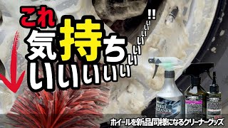 【ホイール洗浄】最高に気持ちよーーーーくなれる洗車グッズを紹介したいと思います！それがこのホイールブラシ！シュアラスターのホイールクリーナーと相性よかったので是非見てください！