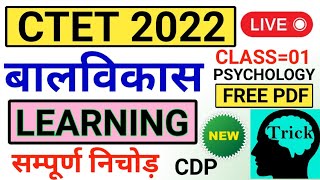 CTET 2022 : बालविकास पहला चैप्टर अधिगम ट्रिक से | adhigam ctet | learning ctet | tricks adhigam tet