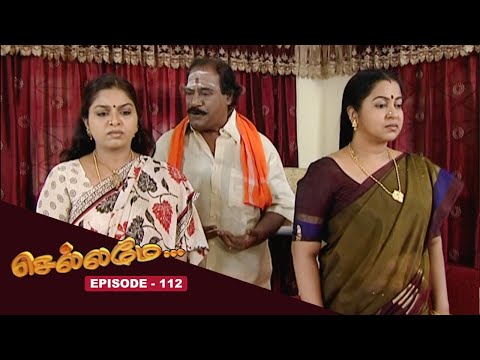 செல்லமே - Chellamay | Episode - 112 | Tamil Serial | Radikaa Sarathkumar | RadaanMedia