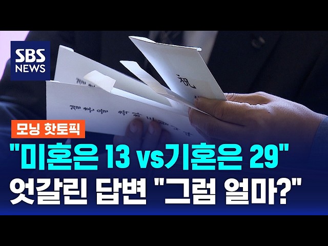 "축의금 얼마가 적당?"..미혼·기혼 '엇갈린 답변' / 모닝 핫토픽 / SBS 모닝와이드 2부