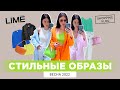 LIME НОВАЯ КОЛЛЕКЦИЯ ВЕСНА-ЛЕТО 2022 ШОПИНГ ВЛОГ