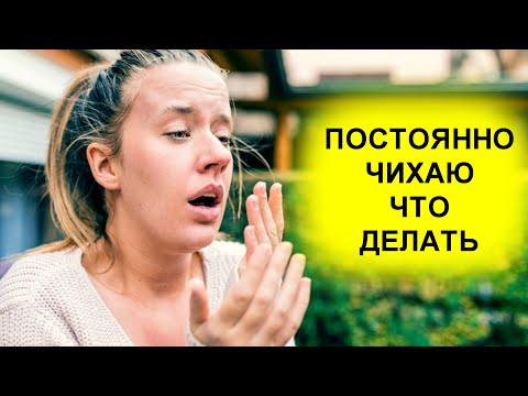 Причины Частого Чихания? Как Остановить Желание Чихнуть?