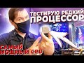 Самый мощный коллекционный процессор cpu AMD тест в играх