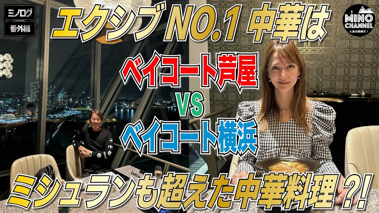 【ミノログ番外編　エクシブNO.1　中華はベイコート芦屋VSベイコート横浜～ミシュラン星付きを超える絶品中華！～】