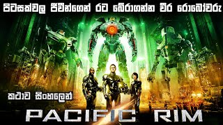 Pacific Rim 2013 Sinhala Review | Ending explained in Sinhala | Sinhala movie review | Bakamoonalk