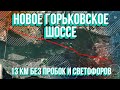 Реконструкция Горьковского шоссе. 13 км без светофоров и пробок. Аэросъемка