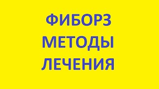 фиброз методы лечения