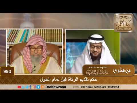 حكم تقديم الزكاة قبل تمام الحول
