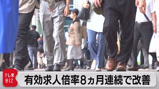 有効求人倍率 ８ヵ月連続上昇（2022年9月30日）