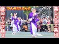 美しい10人のミスさんさ集結！盛岡さんさ踊り2022｜華やか衣装と笑顔が彩る感動の夏祭り▽Morioka Sansa Odori Festival