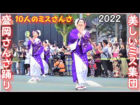 美しいミス集団【盛岡さんさ踊り2022】豪華10人のミスさんさ▽A festival representing Japan!