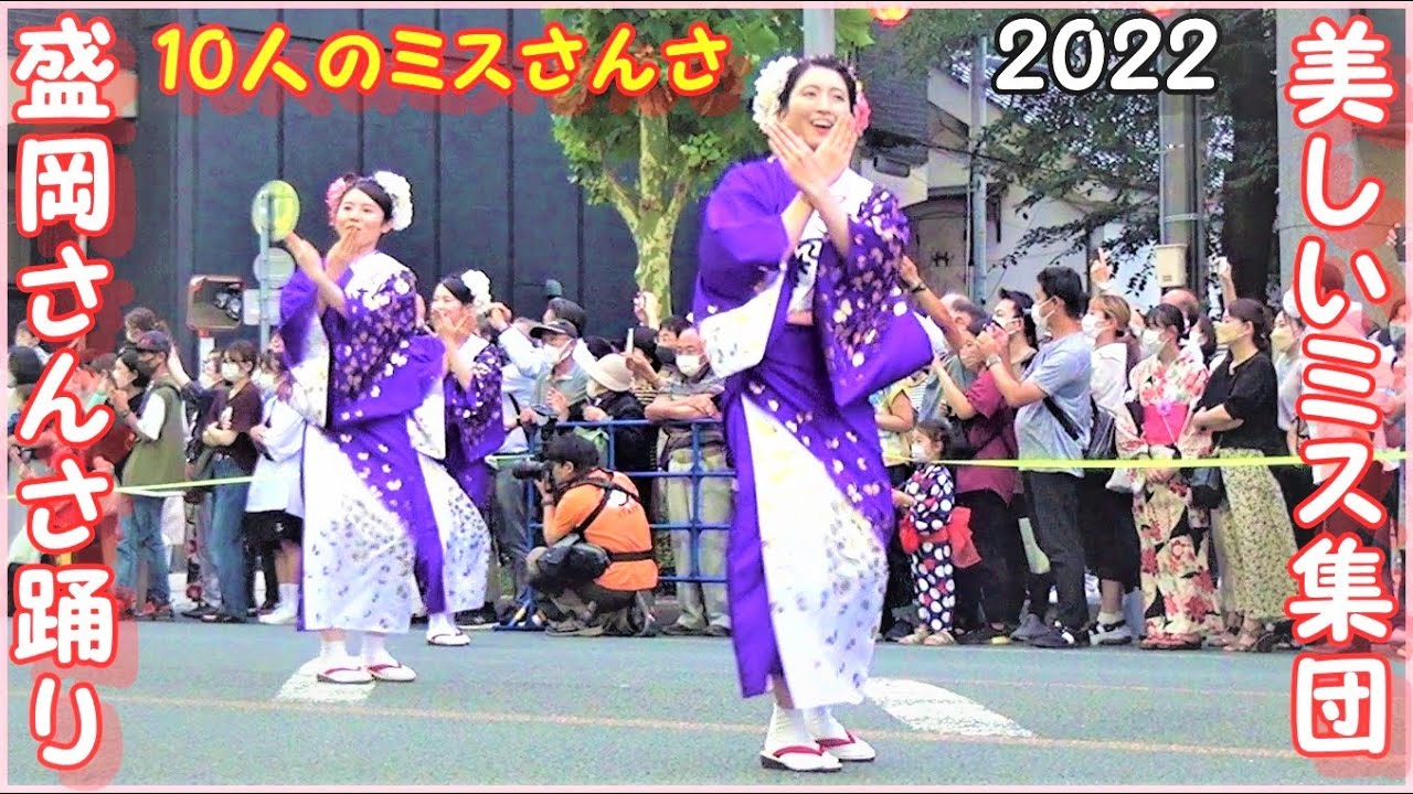 美しい10人のミスさんさ集結！盛岡さんさ踊り2022｜華やか衣装と笑顔が彩る感動の夏祭り▽Morioka Sansa Odori Festival