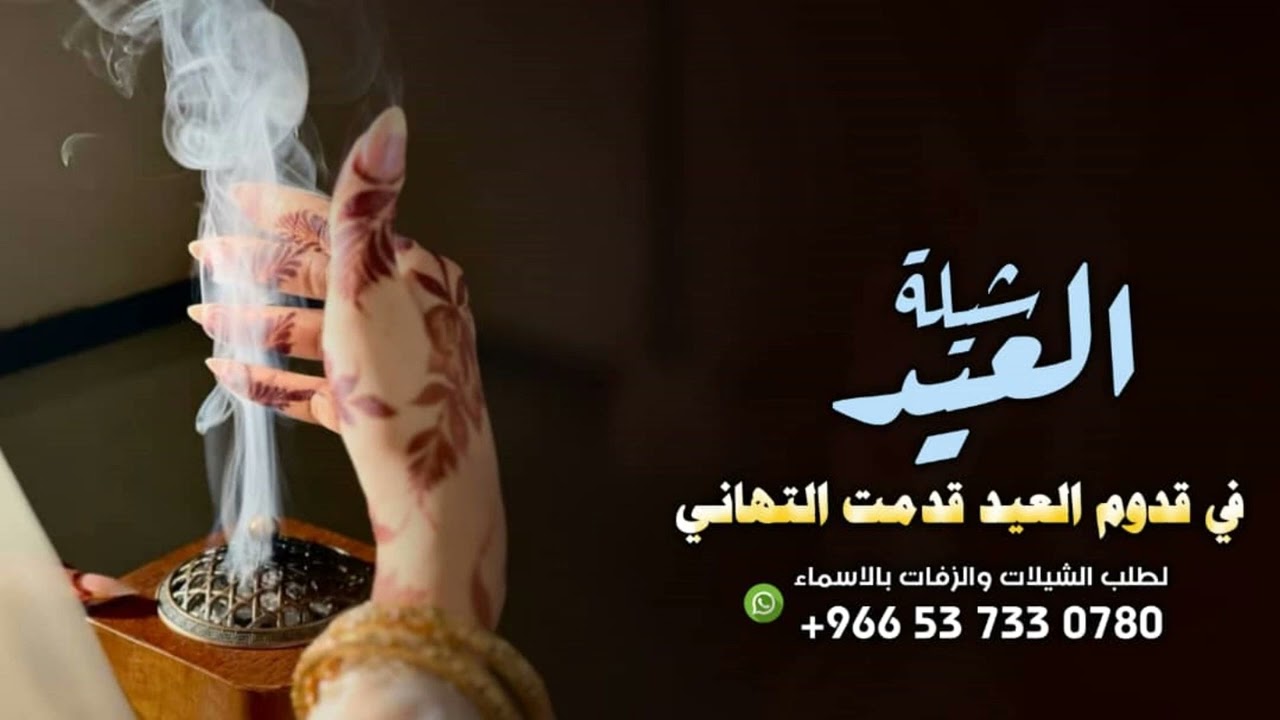 شيلة العيد باسم ام نايف 2026 في قدوم العيد قدمت التهاني | شيلات عن العيد باسم ام نايف 