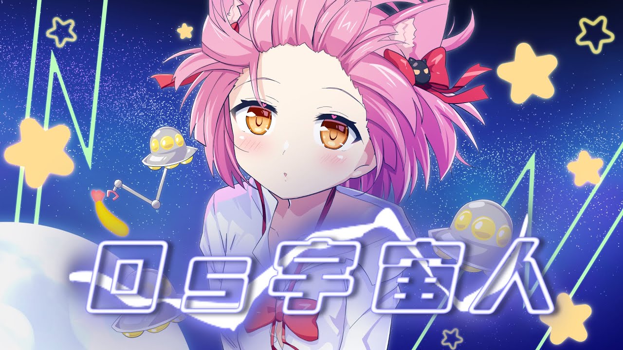 オリジナルMV】Os-宇宙人／まるもこ【Remixcover】 - YouTube