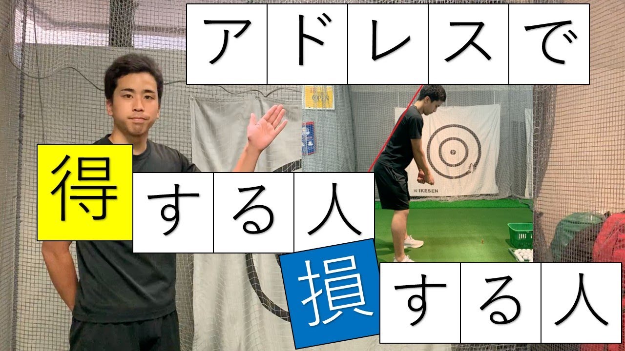 アドレスで得する人 損する人 Tgfアカデミー トータルゴルフフィットネス アドレス Youtube