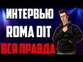 ИНТЕРВЬЮ С ROMA DIT ВСЯ ПРАВДА [DIAMOND RP]