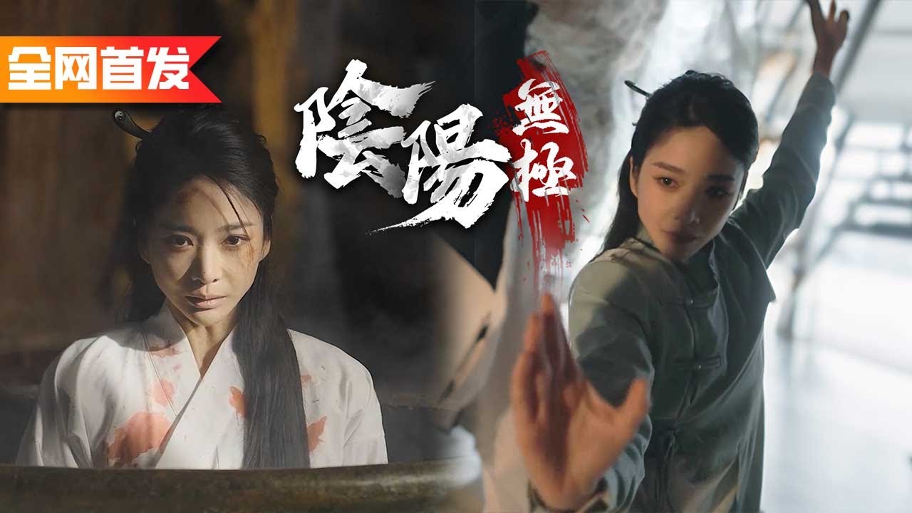 天才少女被人挑斷手腳筋，淪為廢物，意外碰到世外高人重塑奇經八脈練成陰陽兩極崩！擊敗強敵成為太極女掌門！