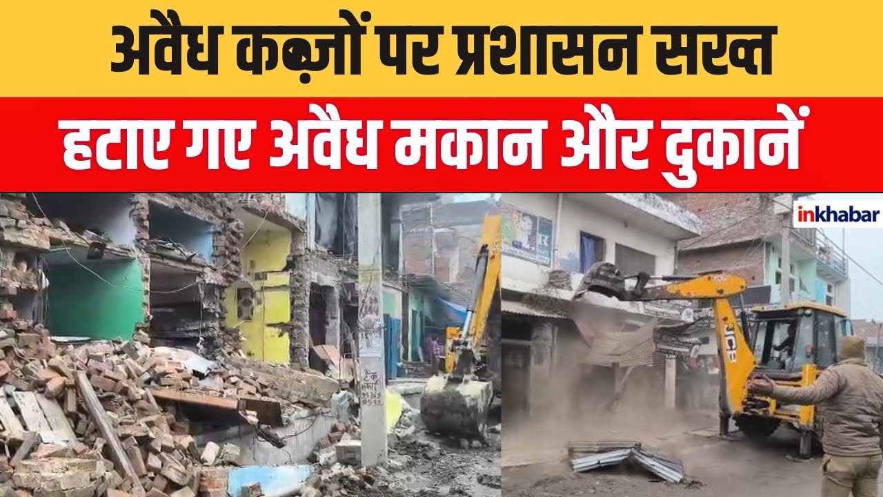 Bulldozer Action in Sitapur: Illegal Encroachment हटाकर प्रशासन ने खाली कराई सड़क | Inkhabar