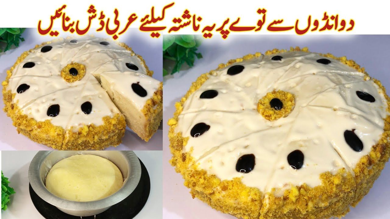 Arabic breakfast recipe | Viral Summer Tea Cake on Tawa recipe | اب مہنگےناشتےچھوڑیں یہ بنائیں 