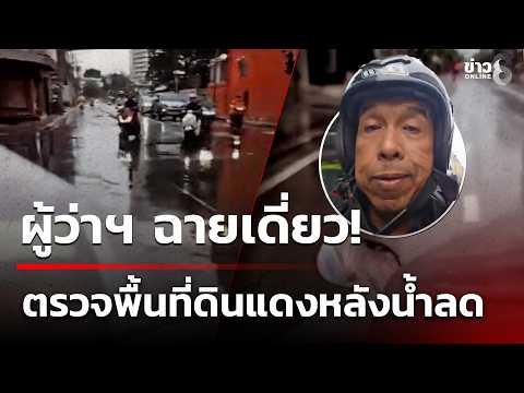 Chadchart visits Din Daeng to survey flood damage | Sep 27, 2026 | Channel 8 Major News