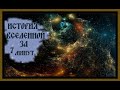 ИСТОРИЯ ВСЕЛЕННОЙ ЗА 7 минут.THE HISTORY OF THE UNIVERSE IN 7 minutes.#историявселенной#вселенная#