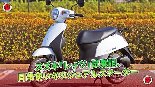 スズキ「レッツ」試乗記、日常使いのカジュアルスクーター | バイクの