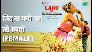 ज़िद ना करो अब तो रुको (Female) | Lahu Ke Do Rang | Lata Mangeshkar Songs | Shabana Azmi