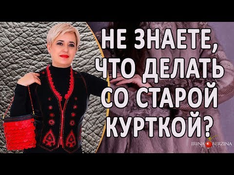 Что сшить из старой из кожаной куртки