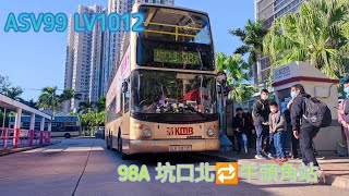【短豬探將軍澳】KMB S-spare丨ASV99 LV1012丨98A 來回坑口(北)及牛頭角站(縮時)
