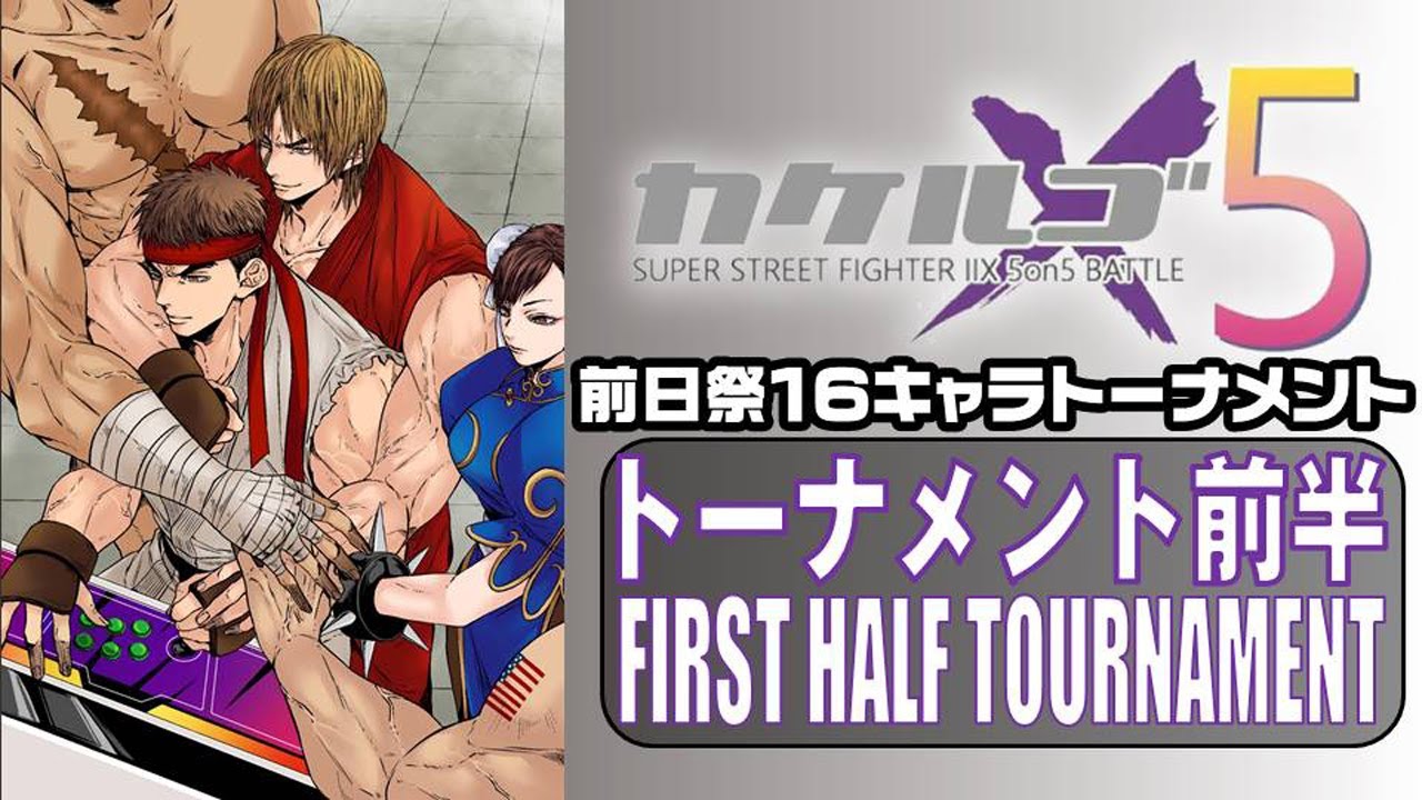 Super Street Fighter II X「x5 カケルゴ2023 前日祭 16キャラ
