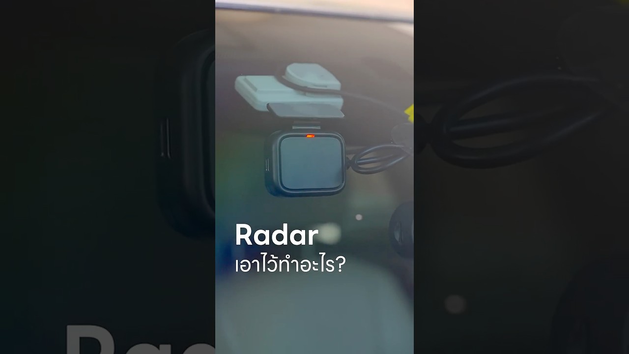 กล้องติดรถ ทำไมต้องมี Radar?