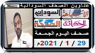 عناوين الصحف السودانية الصادرة صباح اليوم الجـمــعـة 29  يـنـايـر 2021م