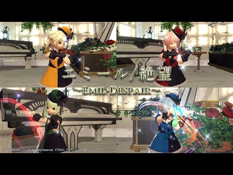【FF14楽器演奏】【四重奏】エミール/ 絶望