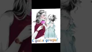 С Днём Дочери 👩‍👧‍👧25 Апреля🥳💐