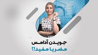 جویدن آدامس مفید یا مضر⁉️