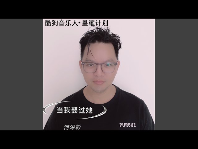 当我娶过她 (DJ默涵版)