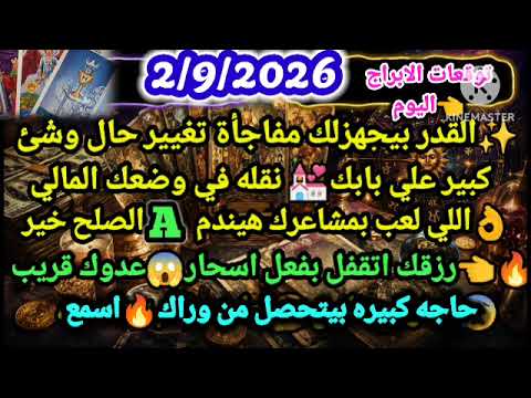 برج الثور/2/9/2026‍♀️♨️القدر بيجهزلك مفاجأة تغيير حال وش كبير علي بابكنقله في وضعك#الثور