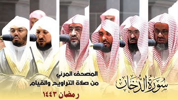 المصحف المرئي - سورة الدخان كاملة من صلاة التراويح و التهجد بالحرم المكي رمضان لعام 1443هـ