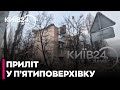 🤯 ТРЕШ! БПЛА ЗНІС ДАХ І ВЕРХНІЙ ПОВЕРХ БУДИНКУ в Шевченківському районі столиці!