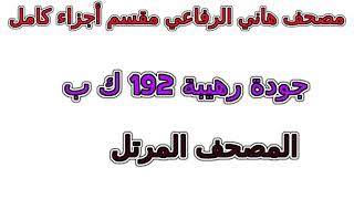 مصحف هاني الرفاعي مقسم اجزاء أجزاء كامل جزء رقم 9