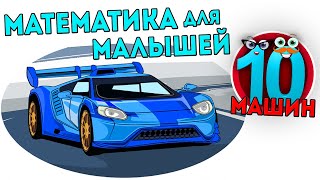 Математика Для Малышей. 10 Машин - Учим Счёт. Развивающий Мультик