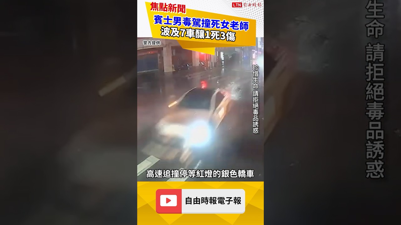 又是毒駕!宜蘭賓士男高速撞死返家女老師 波及7車釀1死3傷 又是毒駕!宜蘭賓士男高速撞死返家女老師 波及7車釀1死3傷