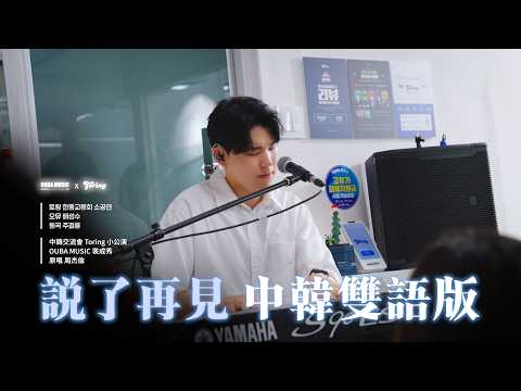 中韩双语版｜周杰伦 - 说了再见(안녕이라 말했어)｜中韩交流会迷你演唱会 Cover by 裵成秀｜Toring x OUBA MUSIC