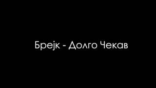 Video thumbnail of "Брејк - Долго Чекав"