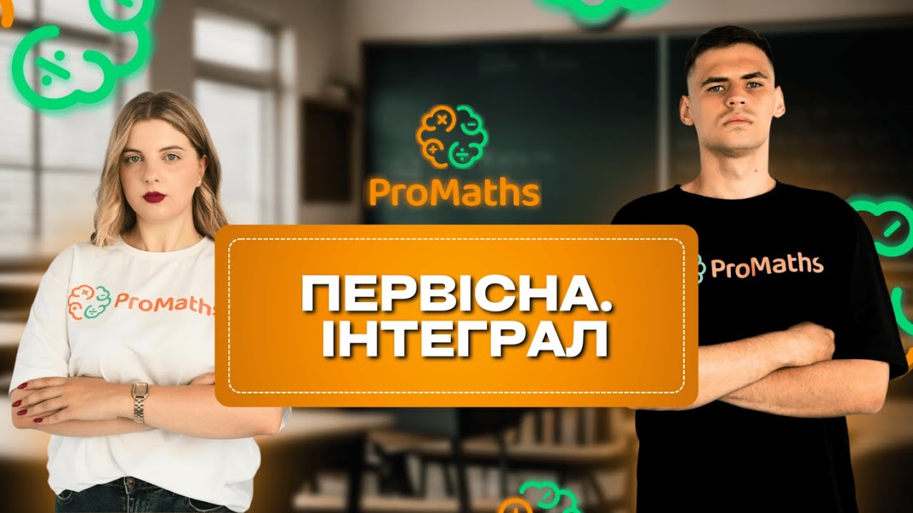 ПЕРВІСНА. ІНТЕГРАЛ НА НМТ-2026