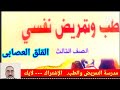 القلق العصابى مادة الطب النفسى الصف الثالث