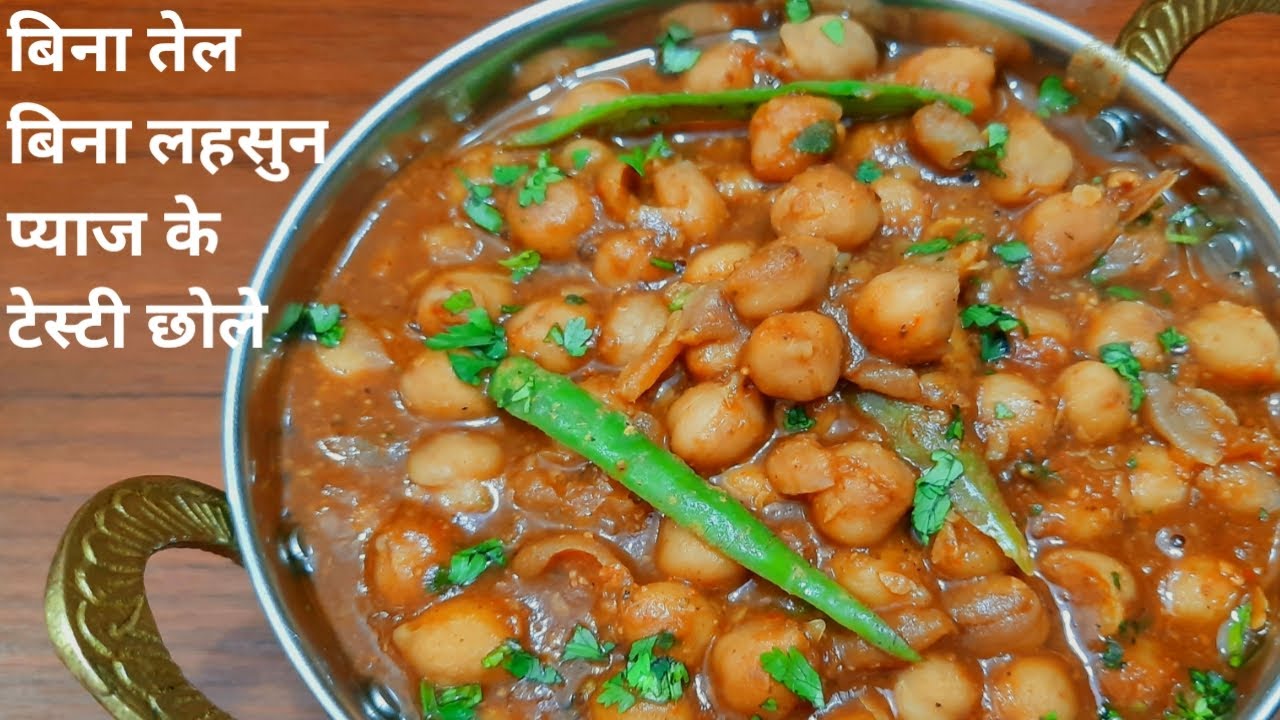 Bina oil lahsun pyaj ke is tarah chole banati hu bahut delicious bante hai