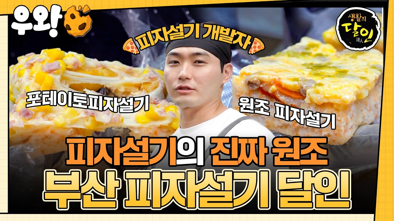 [#생활의달인] 피자설기 최초 개발자 등판🧑‍🍳 피자설기 달인🍕 #우와비