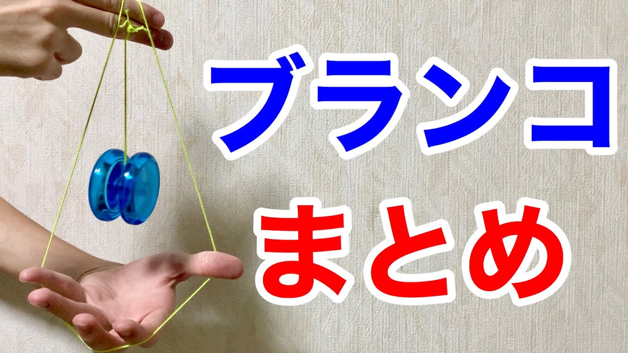 定番だけじゃない！ブランコという名前のつく技まとめ 【ヨーヨー
