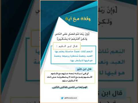 وإن ربك لذو فضل على الناس وقفة مع آية